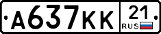 А637КК21 - 