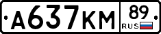 А637КМ89 - 