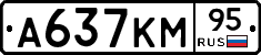 А637КМ95 - 