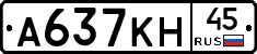 А637КН45 - 