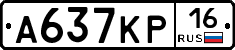 А637КР16 - 