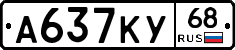 А637КУ68 - 