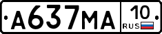 А637МА10 - 