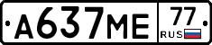 А637МЕ77 - 