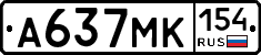 А637МК154 - 