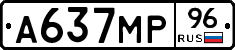 А637МР96 - 