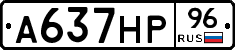А637НР96 - 