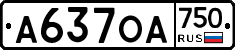 А637ОА750 - 