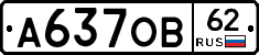 А637ОВ62 - 