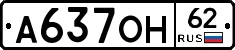 А637ОН62 - 