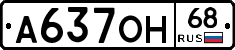 А637ОН68 - 