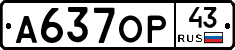 А637ОР43 - 