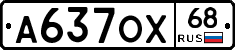 А637ОХ68 - 