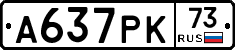 А637РК73 - 