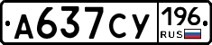 А637СУ196 - 