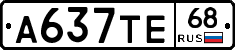 А637ТЕ68 - 