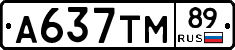 А637ТМ89 - 