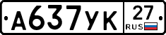 А637УК27 - 