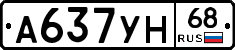 А637УН68 - 