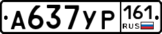 А637УР161 - 