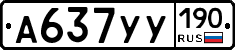 А637УУ190 - 
