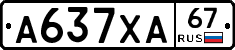 А637ХА67 - 