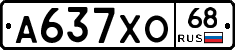 А637ХО68 - 