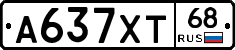 А637ХТ68 - 