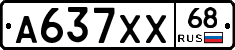 А637ХХ68 - 