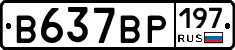 В637ВР197 - 