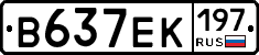В637ЕК197 - 