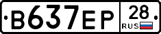 В637ЕР28 - 