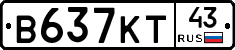 В637КТ43 - 