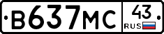 В637МС43 - 