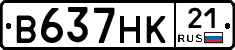 В637НК21 - 