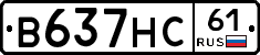 В637НС61 - 