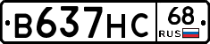 В637НС68 - 