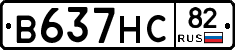 В637НС82 - 