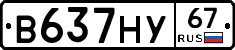 В637НУ67 - 
