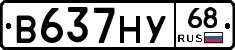 В637НУ68 - 