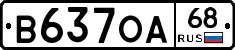 В637ОА68 - 