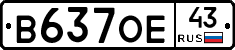 В637ОЕ43 - 
