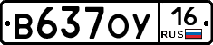 В637ОУ16 - 