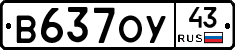 В637ОУ43 - 