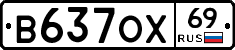 В637ОХ69 - 
