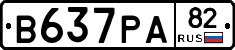 В637РА82 - 