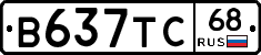 В637ТС68 - 