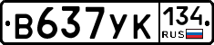 В637УК134 - 