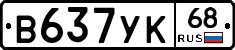 В637УК68 - 