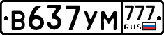 В637УМ777 - 